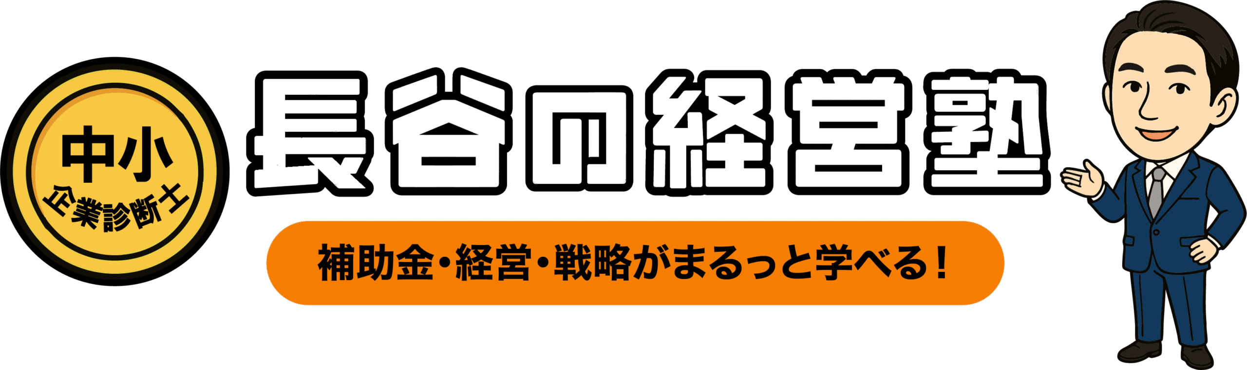 中小企業診断士・長谷(ながや)の経営塾
